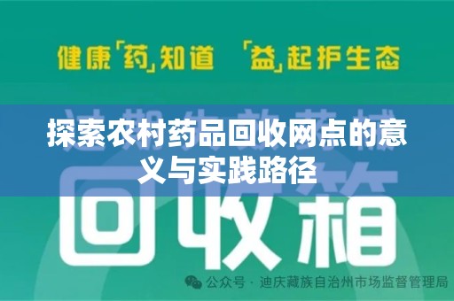 徐州探索农村药品回收网点的意义与实践路径