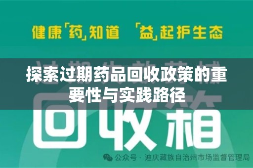 徐州探索过期药品回收政策的重要性与实践路径