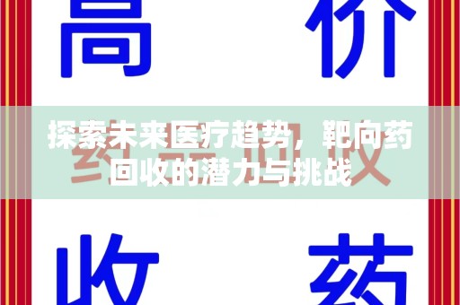 徐州探索未来医疗趋势，靶向药回收的潜力与挑战