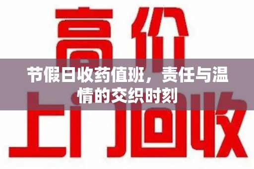 徐州节假日收药值班，责任与温情的交织时刻