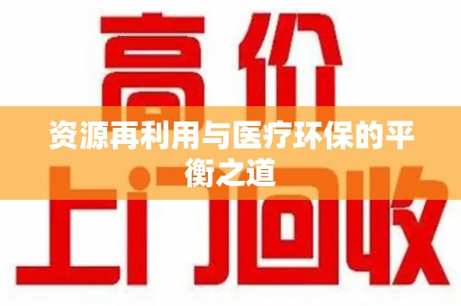 徐州资源再利用与医疗环保的平衡之道