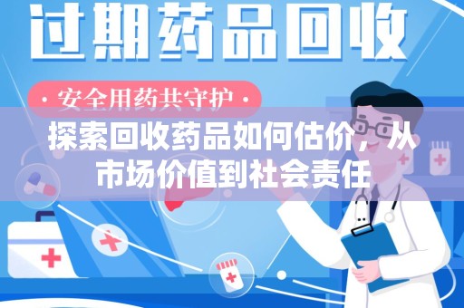 徐州探索回收药品如何估价，从市场价值到社会责任