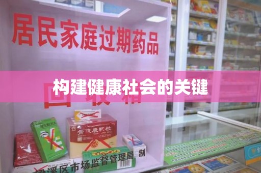 徐州构建健康社会的关键
