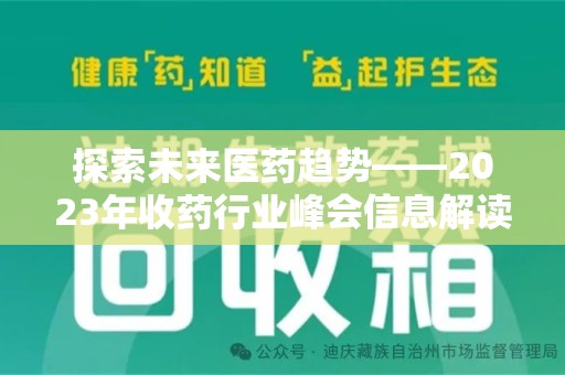 徐州探索未来医药趋势——2023年收药行业峰会信息解读