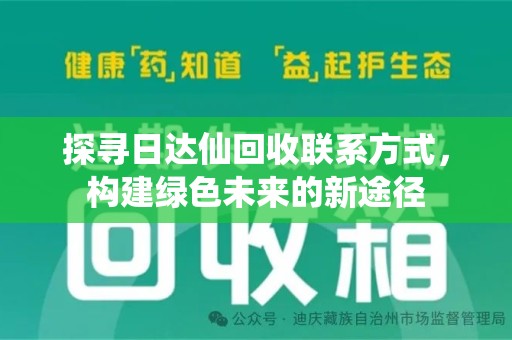 徐州探寻日达仙回收联系方式，构建绿色未来的新途径