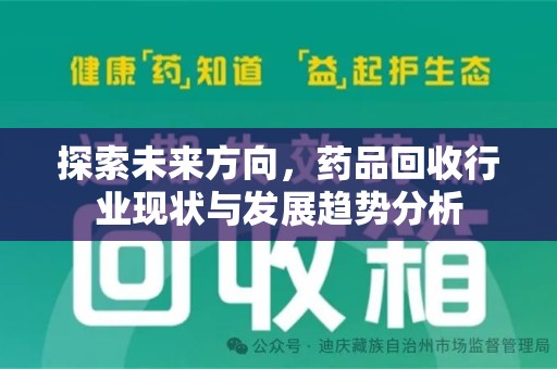 徐州探索未来方向，药品回收行业现状与发展趋势分析