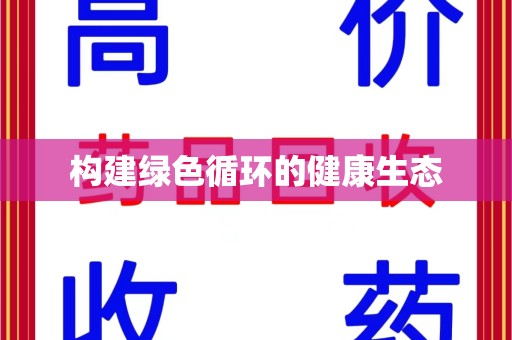 徐州构建绿色循环的健康生态