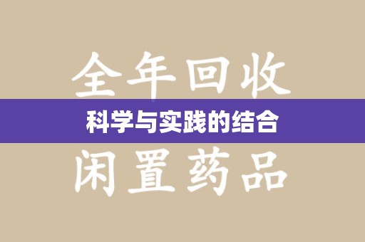 徐州科学与实践的结合