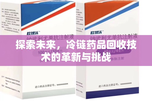 徐州探索未来，冷链药品回收技术的革新与挑战