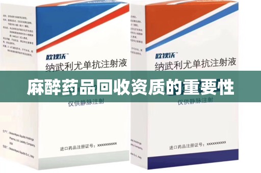 徐州麻醉药品回收资质的重要性