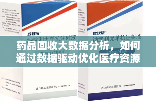 徐州药品回收大数据分析，如何通过数据驱动优化医疗资源管理