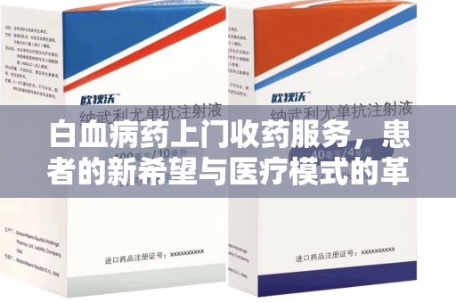徐州白血病药上门收药服务，患者的新希望与医疗模式的革新