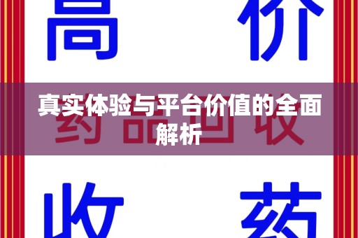 徐州真实体验与平台价值的全面解析