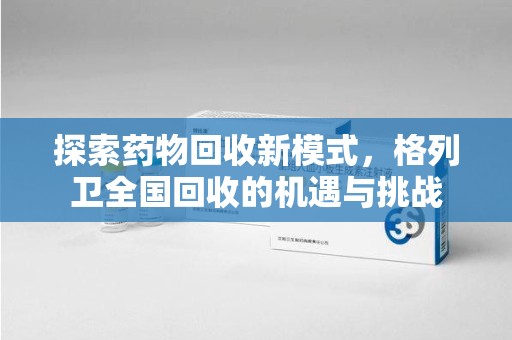 徐州探索药物回收新模式，格列卫全国回收的机遇与挑战
