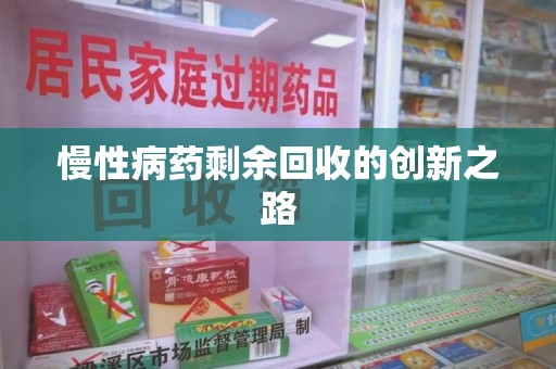 徐州慢性病药剩余回收的创新之路