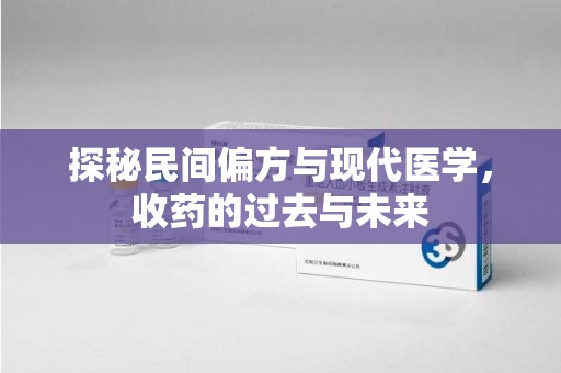 徐州探秘民间偏方与现代医学，收药的过去与未来