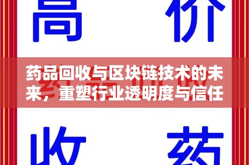 徐州药品回收与区块链技术的未来，重塑行业透明度与信任