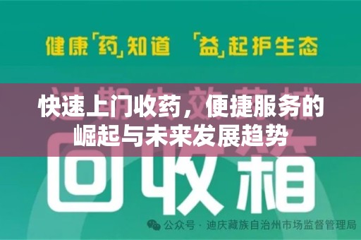 徐州快速上门收药，便捷服务的崛起与未来发展趋势