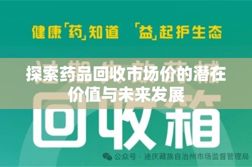 徐州探索药品回收市场价的潜在价值与未来发展