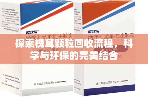 徐州探索槐耳颗粒回收流程，科学与环保的完美结合