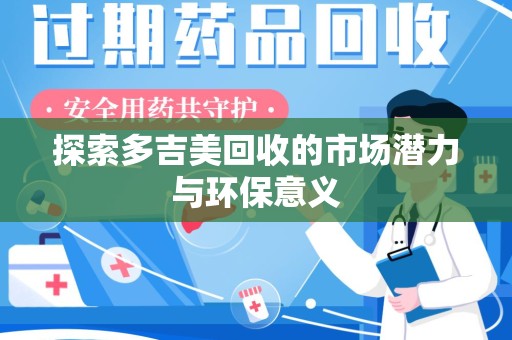 徐州探索多吉美回收的市场潜力与环保意义