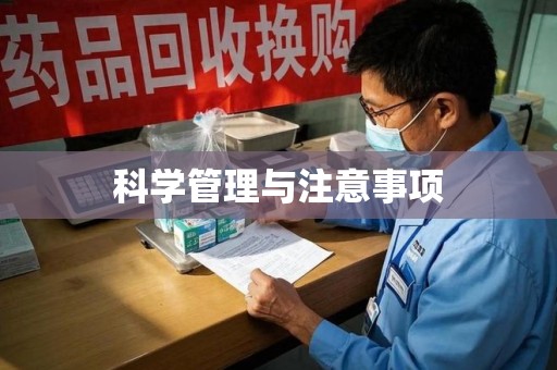 徐州科学管理与注意事项