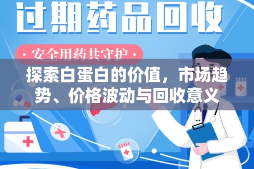 徐州探索白蛋白的价值，市场趋势、价格波动与回收意义