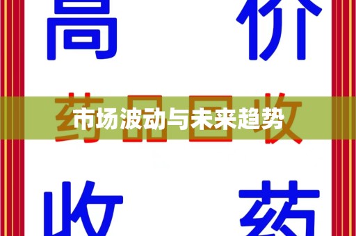 徐州市场波动与未来趋势