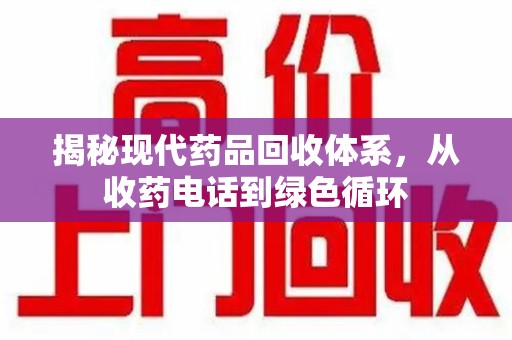 徐州揭秘现代药品回收体系，从收药电话到绿色循环
