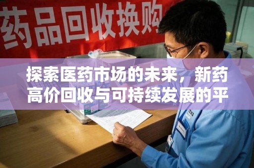 徐州探索医药市场的未来，新药高价回收与可持续发展的平衡
