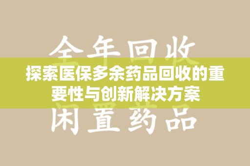徐州探索医保多余药品回收的重要性与创新解决方案