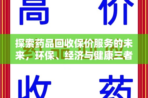 徐州探索药品回收保价服务的未来，环保、经济与健康三者共赢