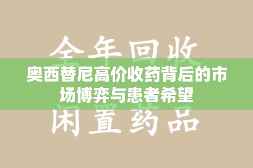 徐州奥西替尼高价收药背后的市场博弈与患者希望