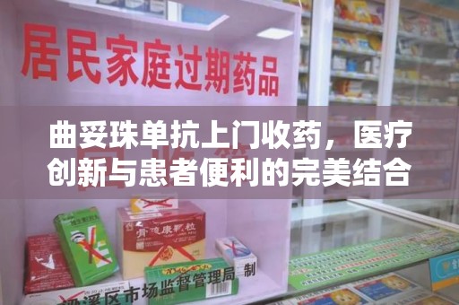 徐州曲妥珠单抗上门收药，医疗创新与患者便利的完美结合