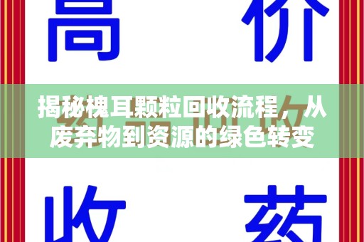 徐州揭秘槐耳颗粒回收流程，从废弃物到资源的绿色转变