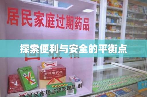 徐州探索便利与安全的平衡点