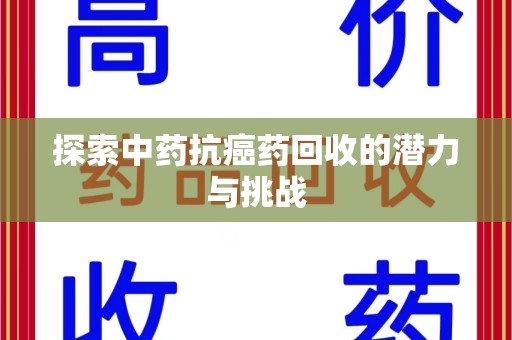 徐州探索中药抗癌药回收的潜力与挑战