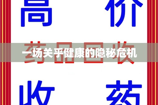 徐州一场关乎健康的隐秘危机