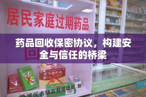 徐州药品回收保密协议，构建安全与信任的桥梁