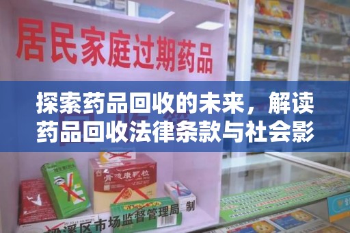 徐州探索药品回收的未来，解读药品回收法律条款与社会影响