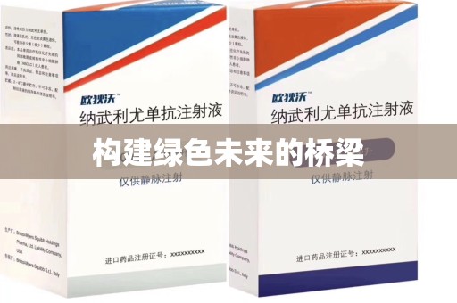 徐州构建绿色未来的桥梁