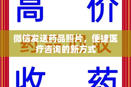 徐州微信发送药品照片，便捷医疗咨询的新方式