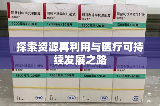 徐州探索资源再利用与医疗可持续发展之路