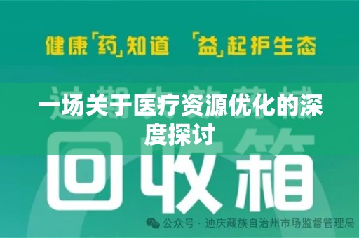 徐州一场关于医疗资源优化的深度探讨