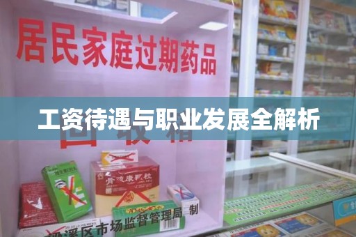 徐州工资待遇与职业发展全解析
