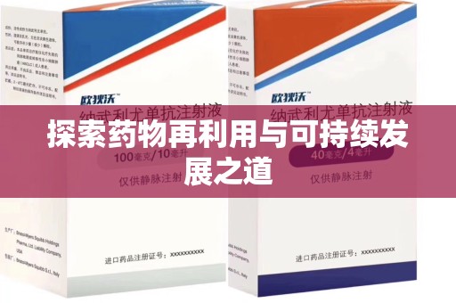 徐州探索药物再利用与可持续发展之道