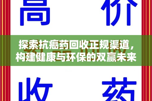 徐州探索抗癌药回收正规渠道，构建健康与环保的双赢未来