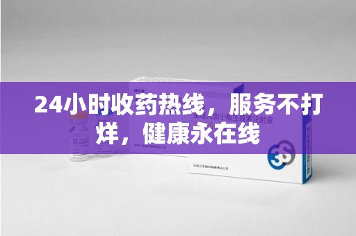 徐州24小时收药热线，服务不打烊，健康永在线