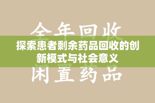 徐州探索患者剩余药品回收的创新模式与社会意义