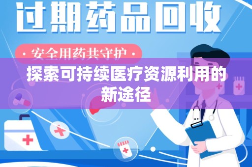 徐州探索可持续医疗资源利用的新途径